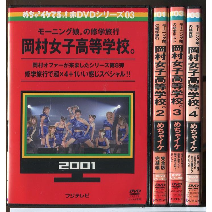 めちゃイケ 岡村女子高等学校 全4巻セット/DVD 中古 レンタル落ち/岡村