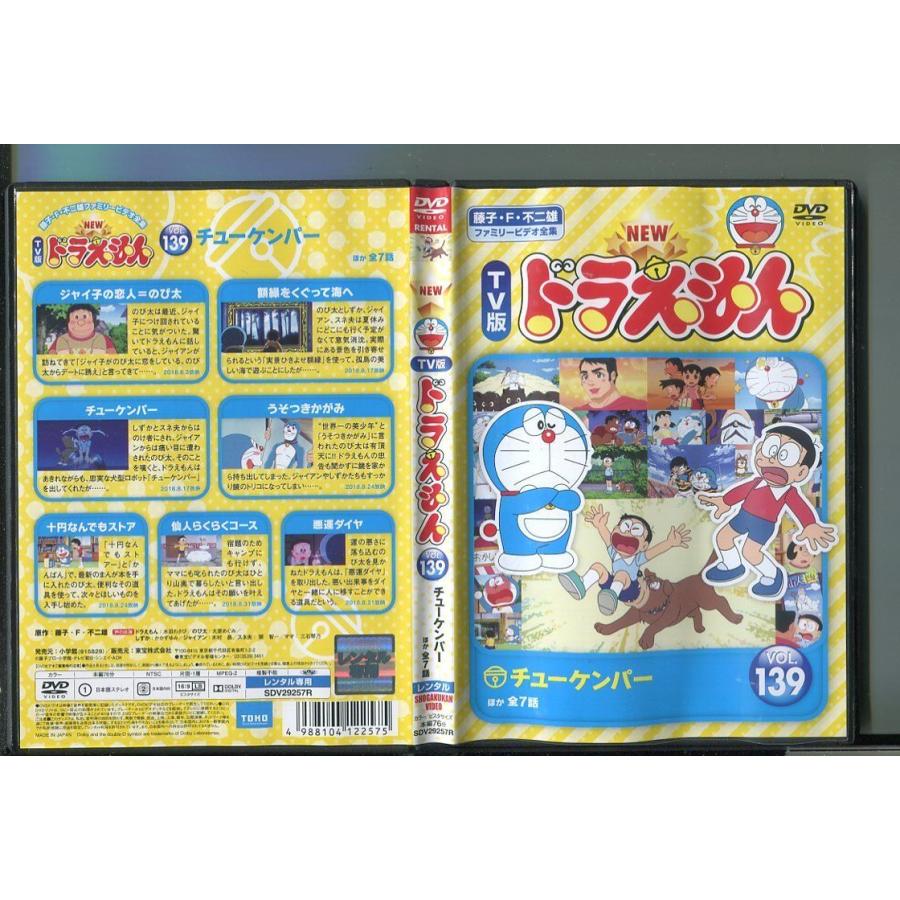 NEW TV版 ドラえもん VOL.139/ 中古DVD レンタル落ち/水田わさび/大原