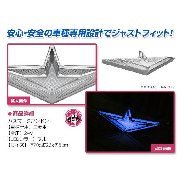 三菱ふそう 大型 24V アンドン LED ブルー ウイングマーク バスマーク