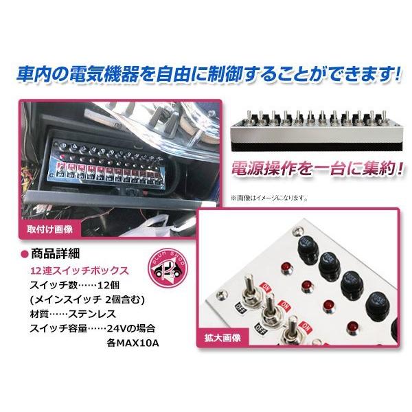 トラック デコトラ 12連スイッチボックス 12V 24V ステンレス メイン