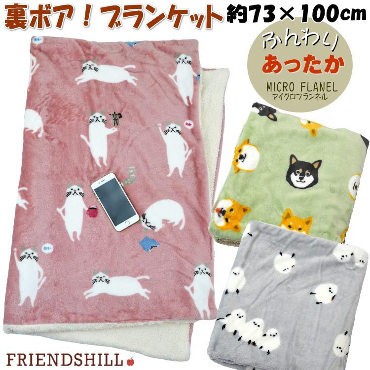 ブランケット ひざ掛け ターチャン しばたさん しまださん ボア付 2重