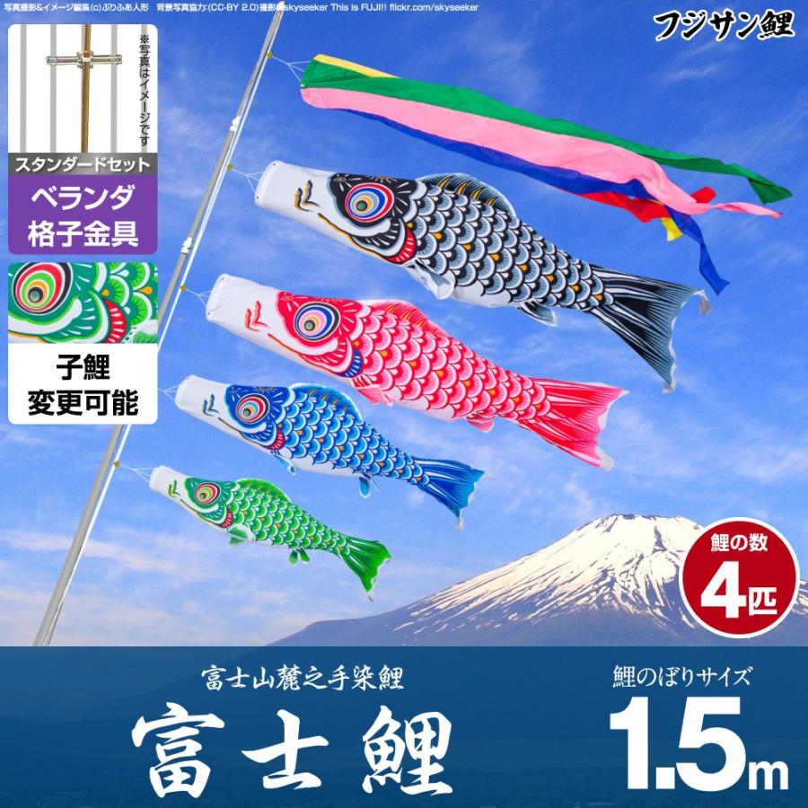 鯉のぼり ベランダ用 こいのぼり フジサン鯉 富士鯉 1.5m 7点セット