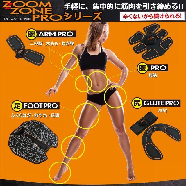 ZOOM ZONE FOOT PRO（ズームゾーンフットプロ） (EMSマシン ダイエット