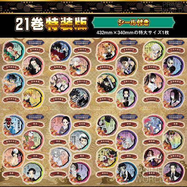 集英社（SHUEISHA） 【新品】鬼滅の刃 21巻 特装版 (32キャラシール
