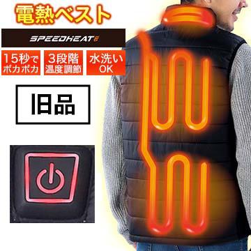 SPEEDHEAT（スピードヒート） 電熱ベスト 温熱ベスト 旧品仕様 男女