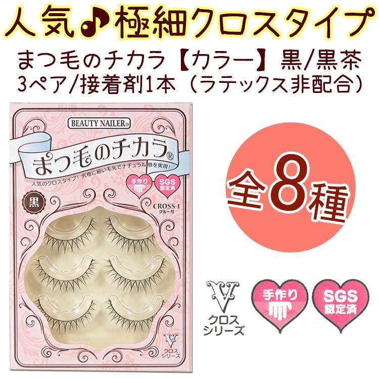 クロスタイプ つけまつげ 3ペア入り/グルー付【8種】まつげのチカラ