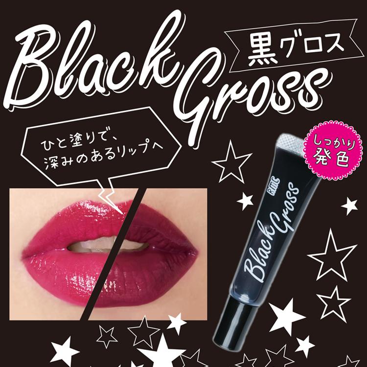 RMC 黒グロス 〜重ねてオシャレに♪1本のリップで2倍楽しめちゃう