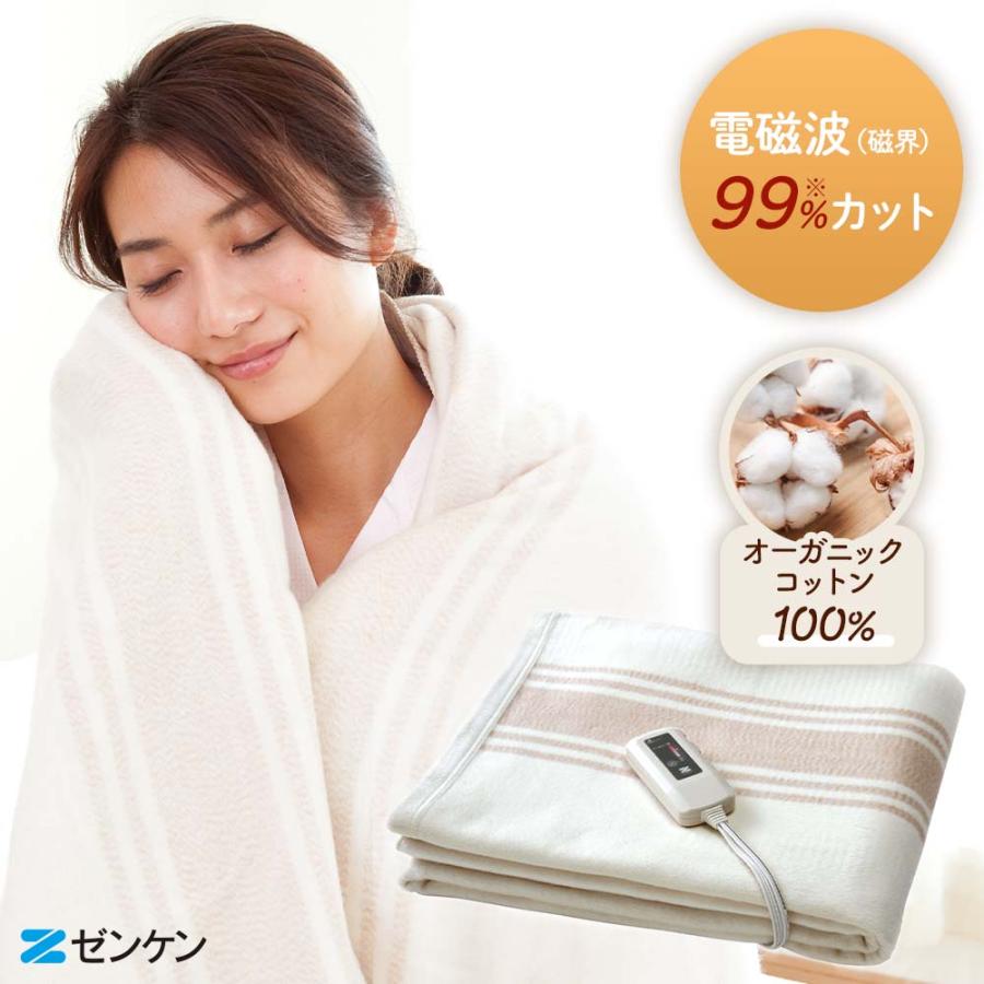 ゼンケン 電磁波（磁界）低減 電気掛敷オーガニックコットン毛布