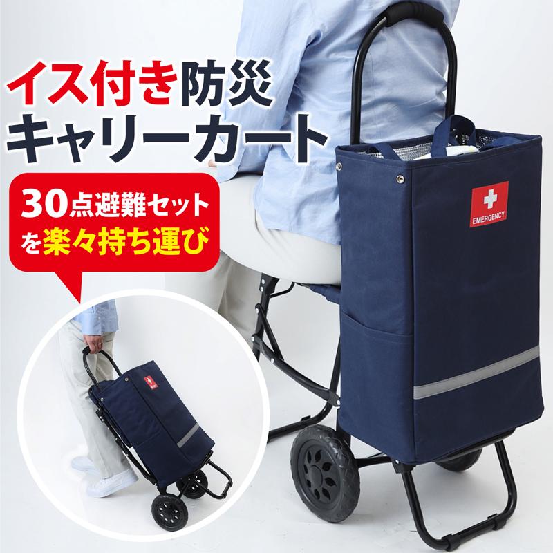 防災ダイレクト イス付き防災キャリーカート 着脱式トートバッグ