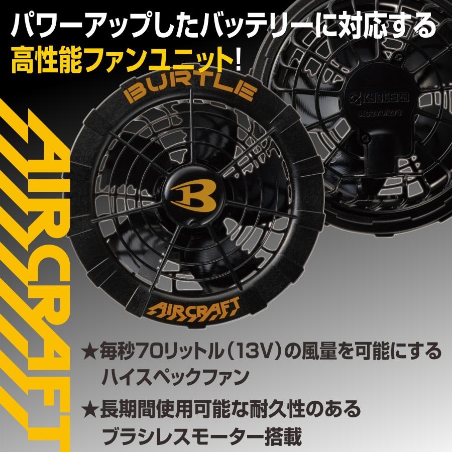 BURTLE（バートル） エアークラフト専用ファンユニット＜ブラック