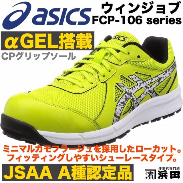 ASICS（アシックス） FCP-106 asics ウィンジョブ 安全靴 セーフティ