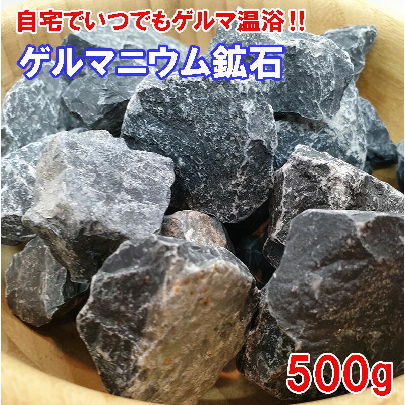 ゲルマニウム 鉱石 500g（専用ネット付き）｜ゲルマニウム温浴 ゲルマ