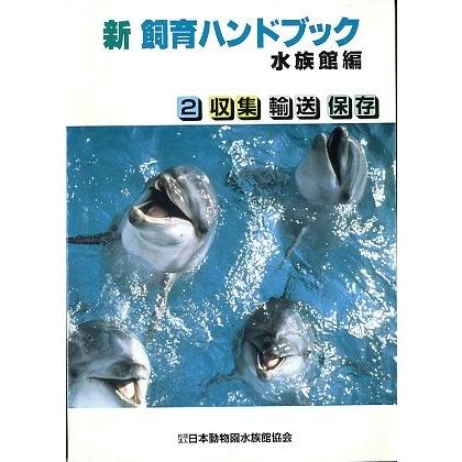 新 飼育ハンドブック 水族館編 2冊組 : さかなの本屋さん ヤフー店