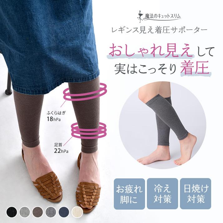 着圧レギンス 着圧ソックス 着圧サポーター 冷え取り 日焼け対策【魔法