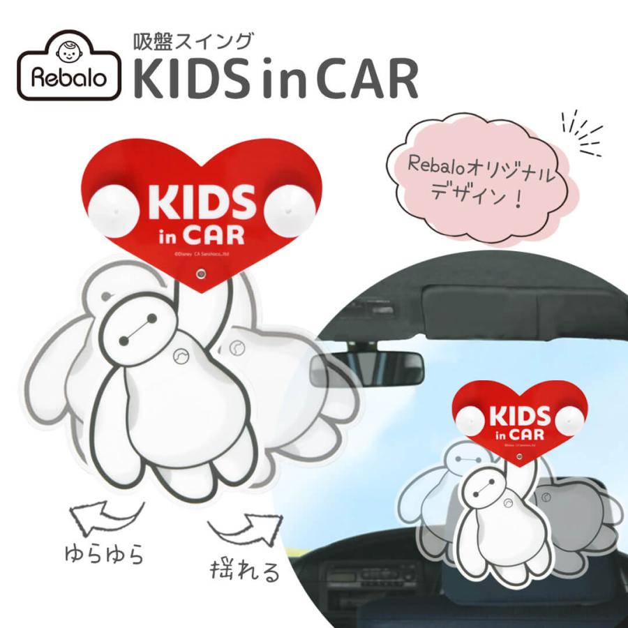 セーフティーサイン 吸盤スイング ベイマックス ST869 Rebalo