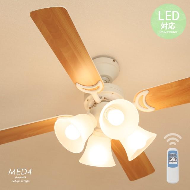 シーリングファン シーリングライト リモコン付き LED対応 4灯