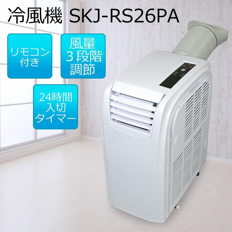 SKジャパン スポットクーラー SKJ-RS26PA 2019年製 スポットクーラー