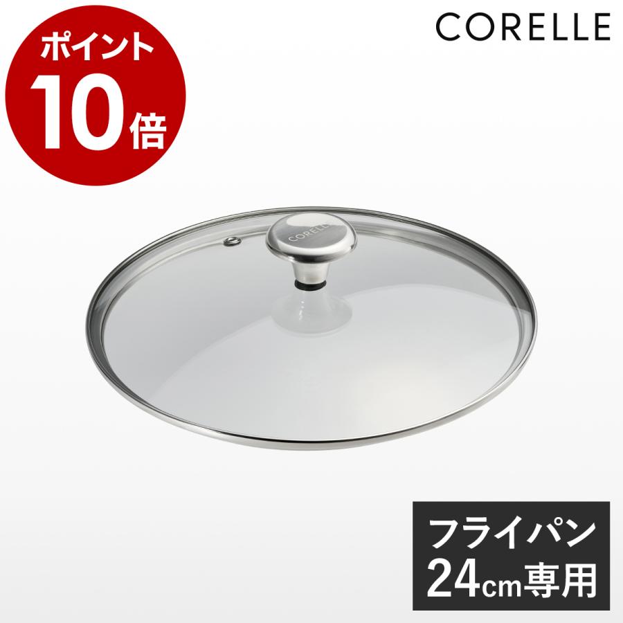 CORELLE（コレール） ［ ガラスふた 24cm フライパン 深型 専用ふた 蓋