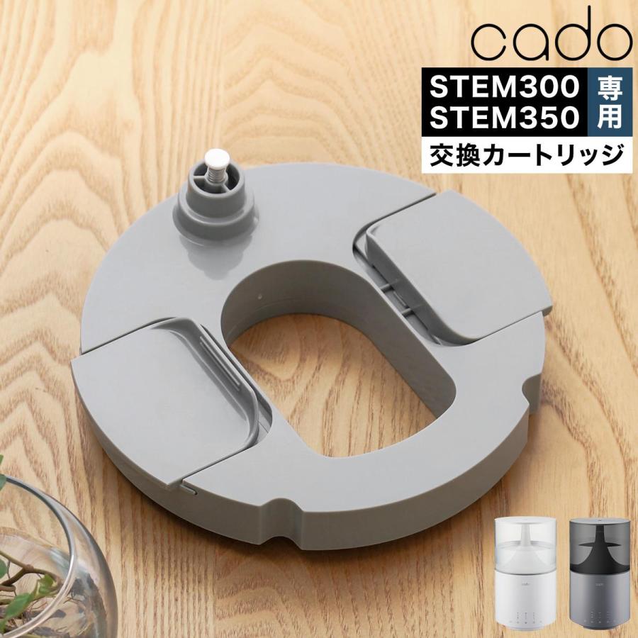 cado（カドー） ［ 加湿器 STEM300 STEM350 交換用カートリッジ