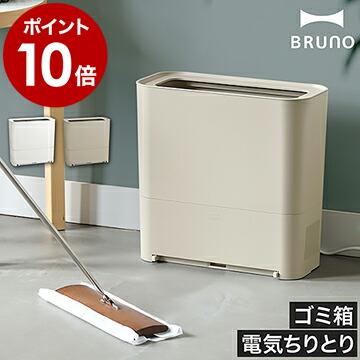 BRUNO（ブルーノ） ［ ゴミ箱型フローリングクリーナー 電動ちりとり