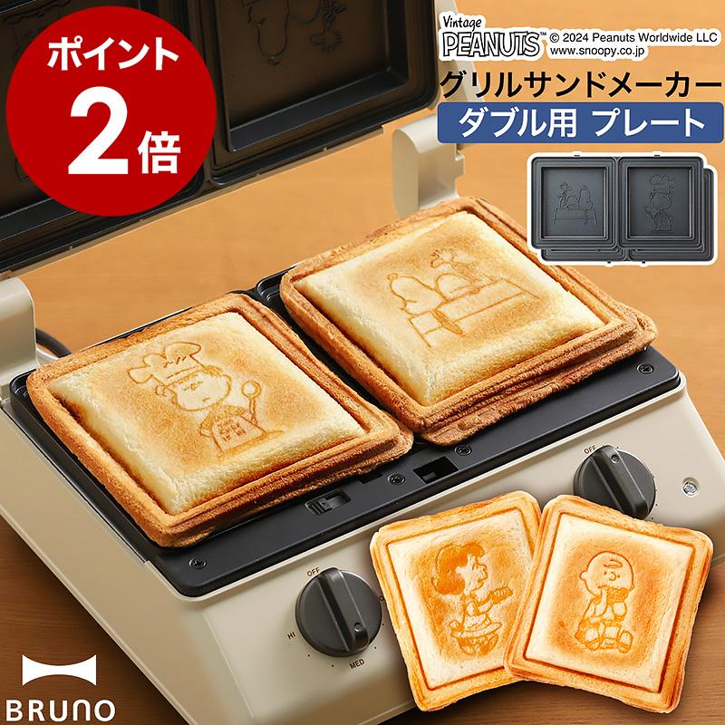 BRUNO（ブルーノ） ［ BRUNO PEANUTS グリルサンドメーカー ダブル用