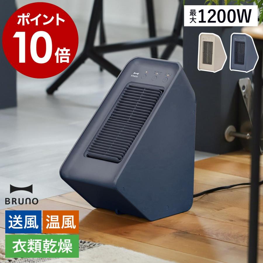 BRUNO（ブルーノ） ［ BRUNO 2アングル セラミックファンヒーター