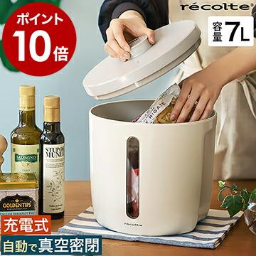 recolte（レコルト） ［ recolte Food Stocker フードストッカー 真空