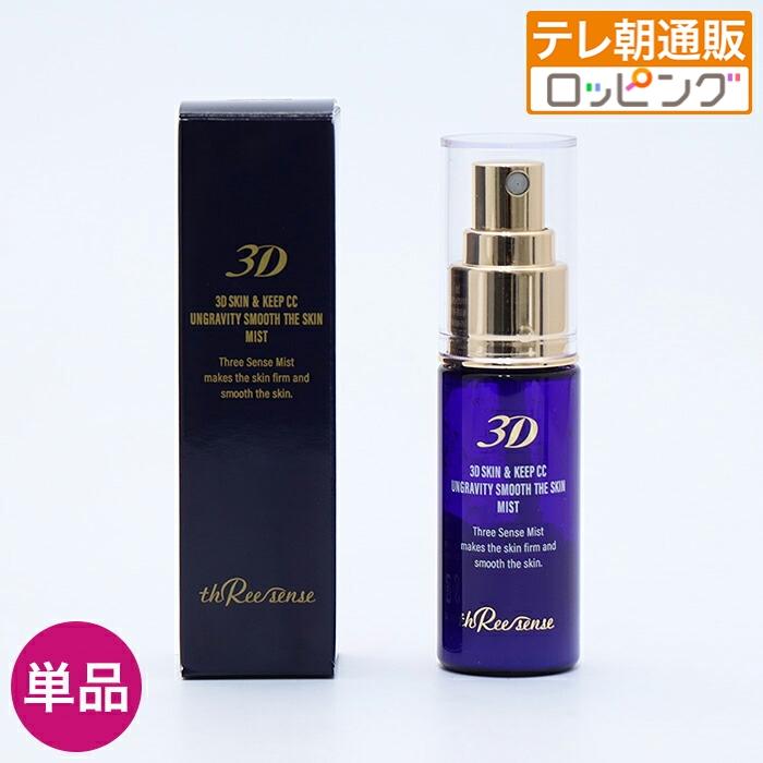 スリーセンス 3Dミスト じゅん散歩 テレビ朝日 テレ朝通販 ロッピング