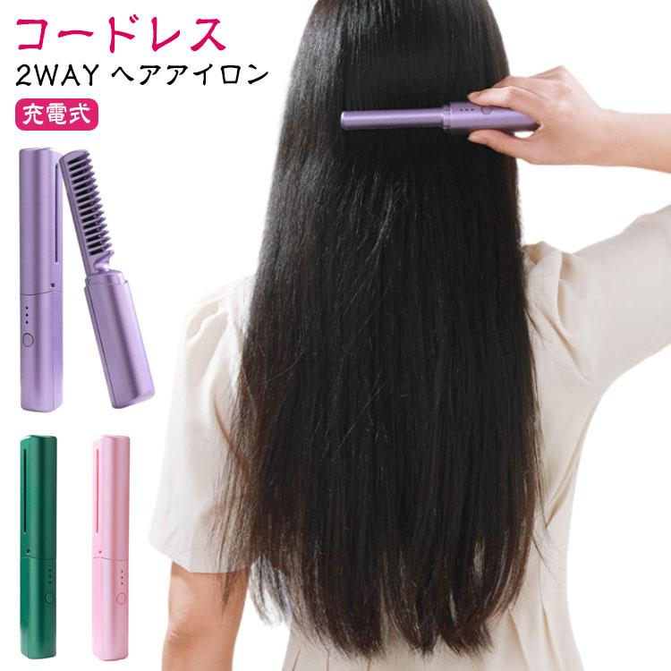 コードレス ヘアブラシアイロン ミニ USB充電式 ブラシ型 ヘアアイロン