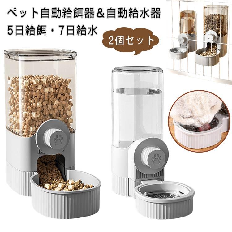 自動給餌器 自動給水器 2個セット ペット用 食器 セット 猫/中小犬用