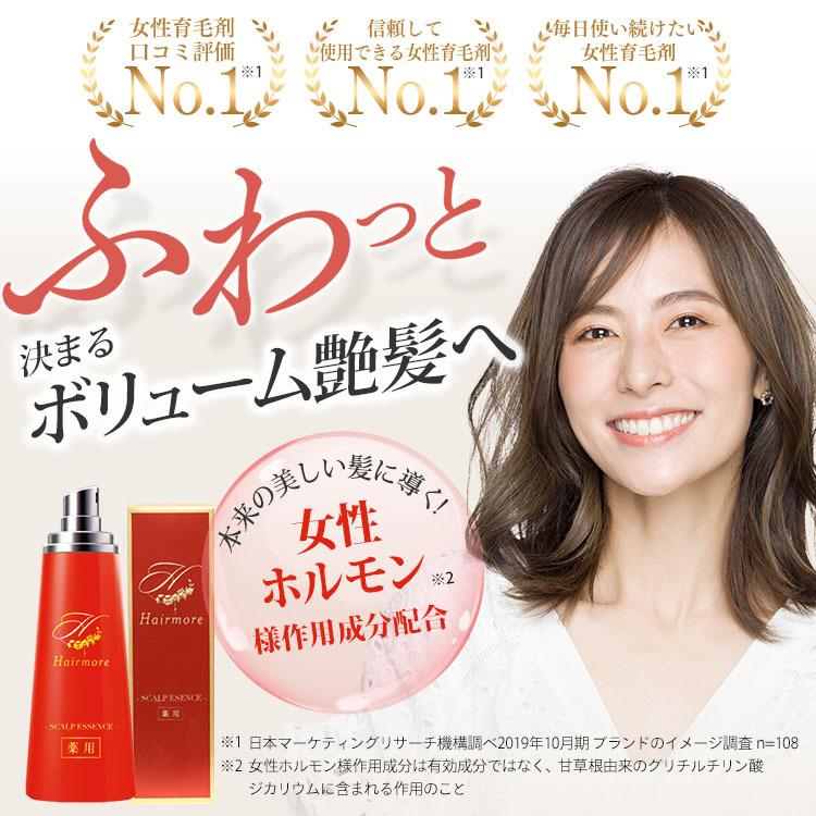 Hairmore（ヘアモア） 育毛剤 女性用 3本 セット 40代 50代 60代