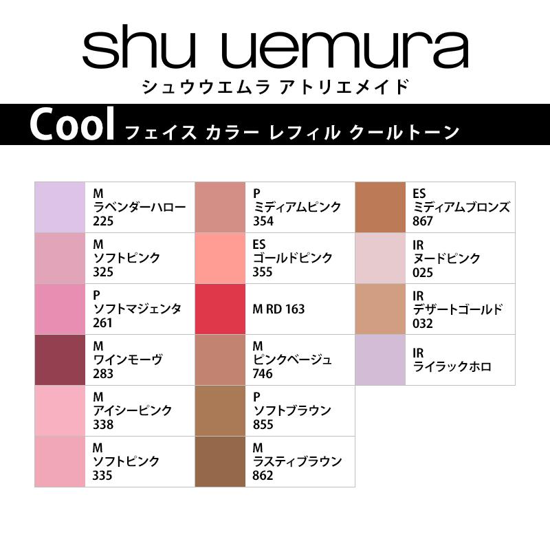 shu uemura（シュウ ウエムラ） アトリエメイド フェイス カラー