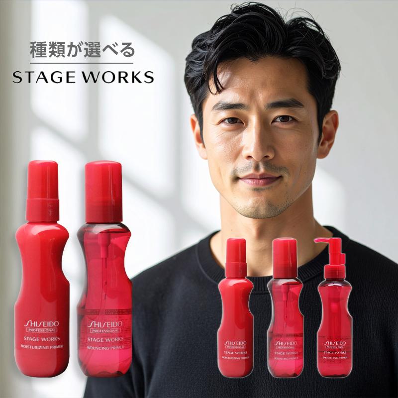 SHISEIDO（資生堂） 資生堂プロフェッショナル ステージワークス