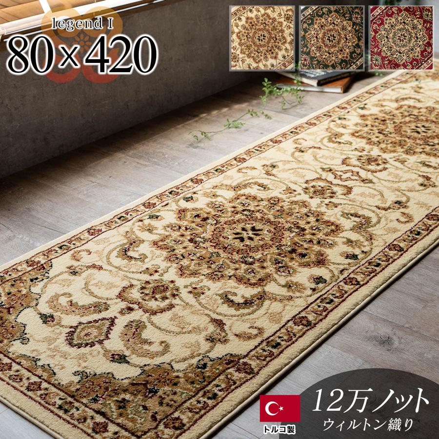 サヤンサヤン ロング カーペット 廊下敷き マット 80x420cm ペルシャ