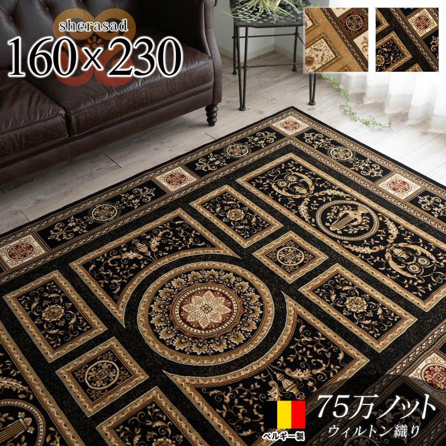 最高級 ベルギー絨毯 ラグ 160x230cm 約3畳 激安ラグマット