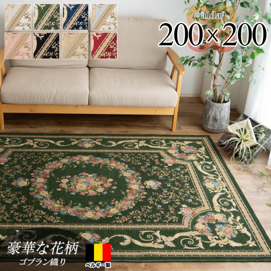 サヤンサヤン ゴブラン織 ラグ 2畳 用 カーペット ベルギー 絨毯