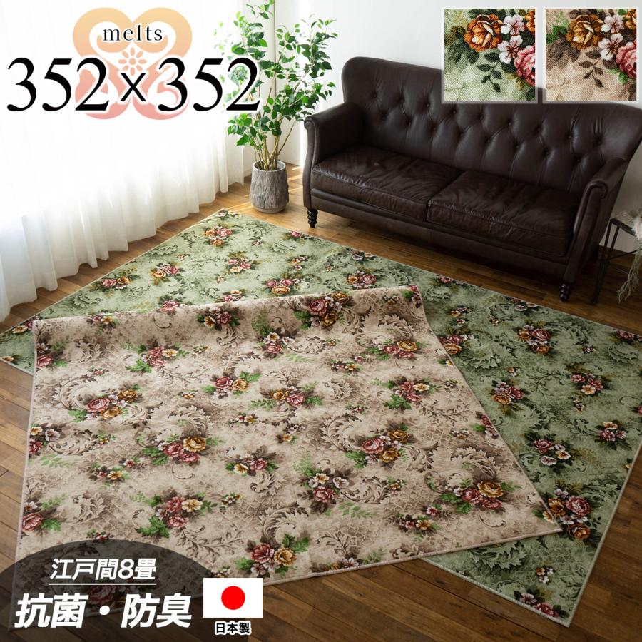 サヤンサヤン 撥水 防汚 抗菌 防臭 カーペット 江戸間8帖 352×352