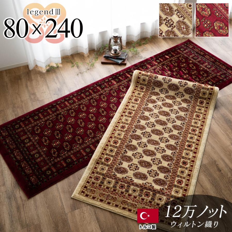 サヤンサヤン 廊下 敷き ロング カーペット ウィルトン織 ペルシャ 柄