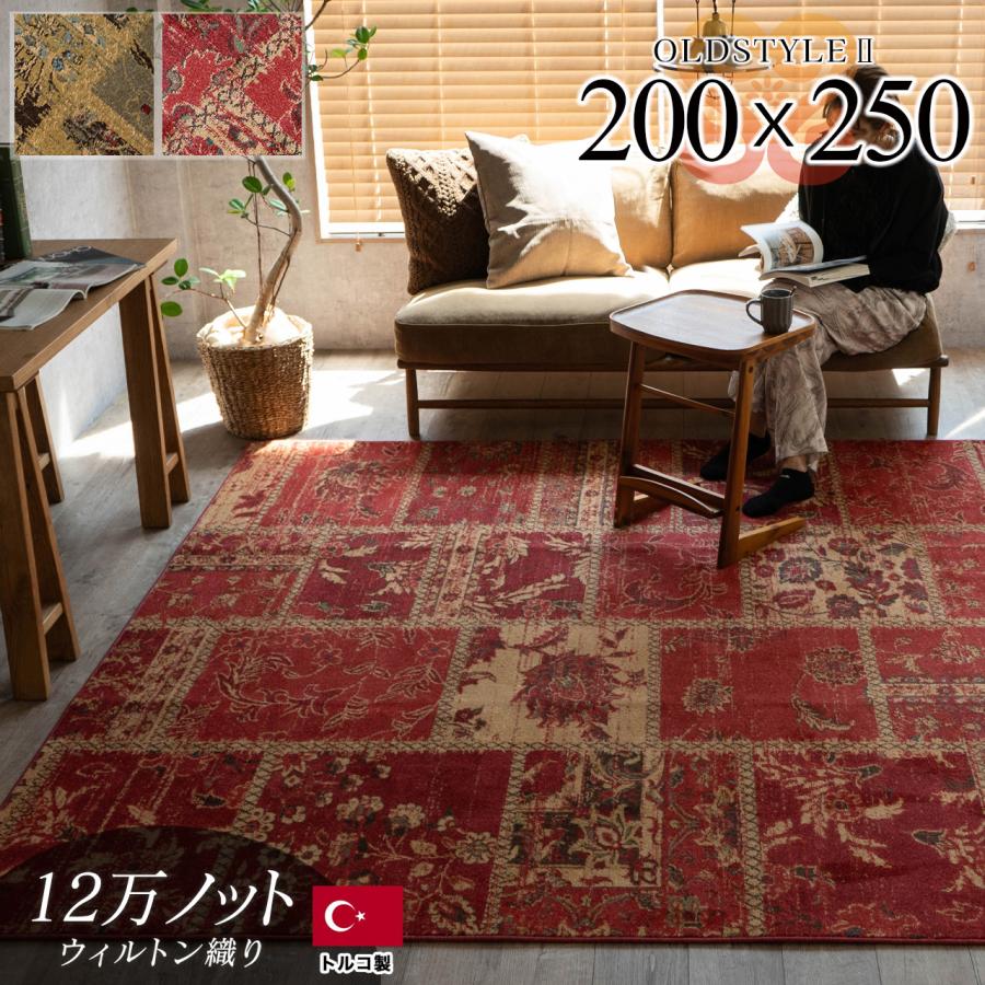 サヤンサヤン ラグ 3畳 アンティーク 風 トルコ絨毯 おしゃれ 200×250