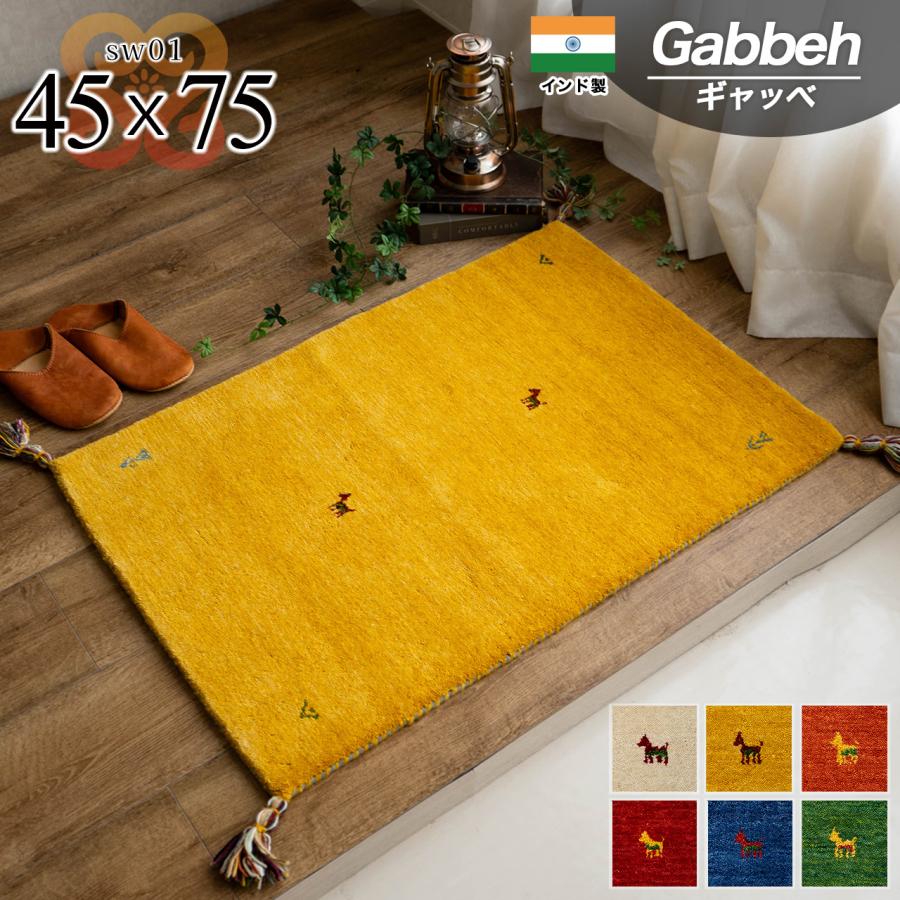 サヤンサヤン 手織り ギャベ ギャッベ 玄関マット アクセントラグ