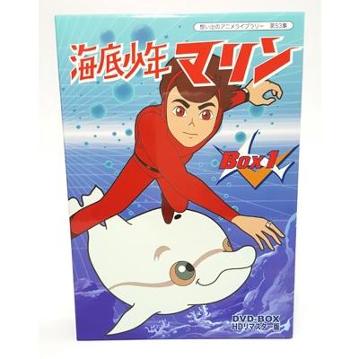 海底少年マリン HDリマスター DVD-BOX BOX1 想い出のアニメライブ