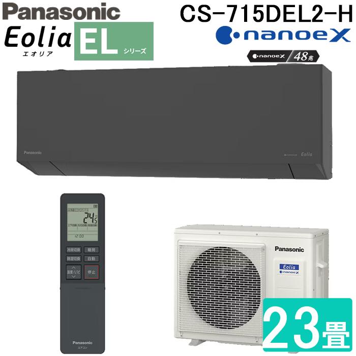 エオリア パナソニック CS-715DEL2-H 高効率 ルームエアコン Eolia EL
