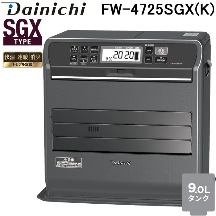 SGX ダイニチ工業 FW-4725SGX(K) 家庭用石油ファンヒーター SGXタイプ