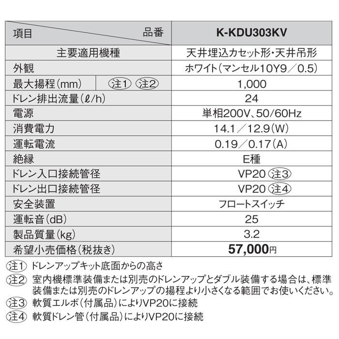 オーケー器材 K-KDU303KV ドレンアップキット PA天理・天吊用 (K