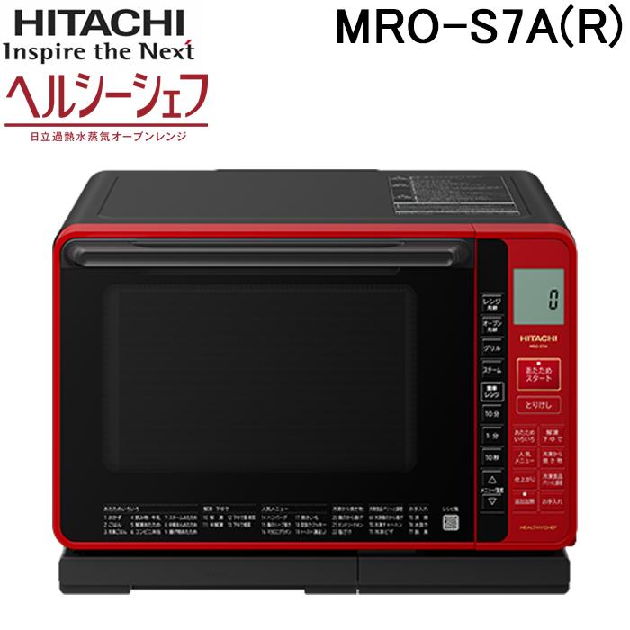 ヘルシーシェフ 日立 MRO-S7A(R) スチームオーブンレンジ レッド 容量