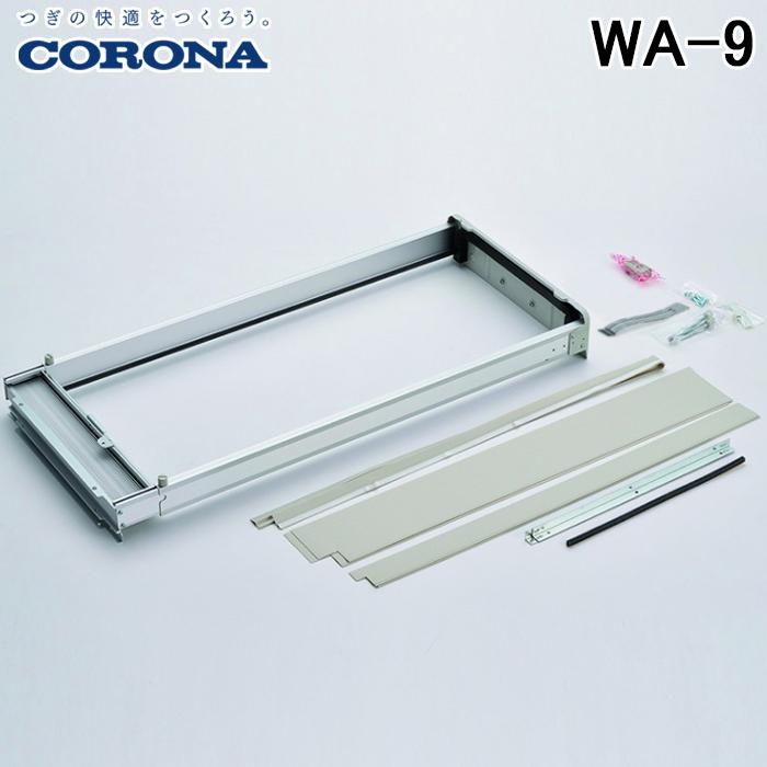 CORONA（コロナ） WA-9 ウインドエアコン用窓枠 窓用エアコン枠 アルミ