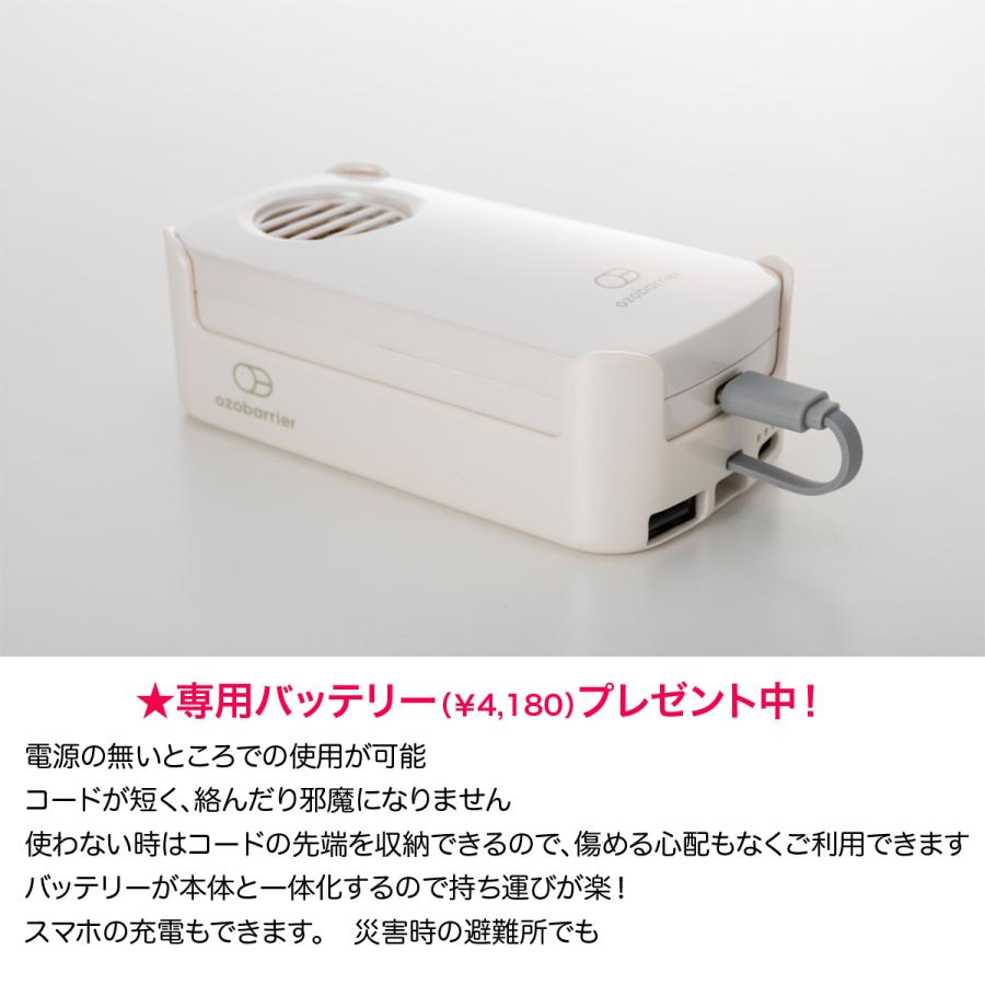 オゾバリア[専用モバイルバッテリープレゼント]持ち歩ける低濃度オゾン