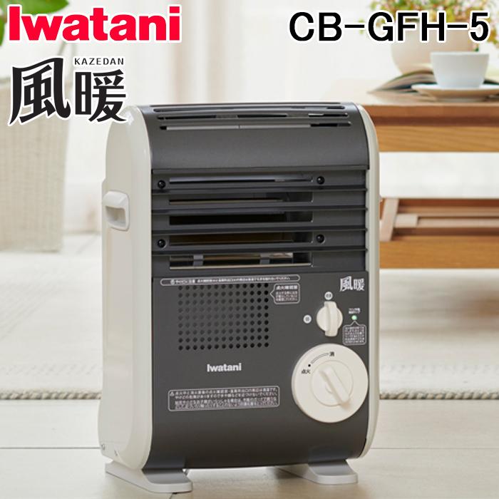 風暖 岩谷産業 CB-GFH-5 イワタニ カセットガスファンヒーター KAZEDAN