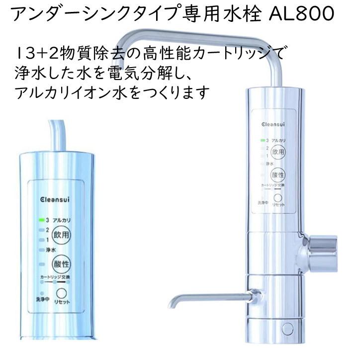 クリンスイ (送料無料) 三菱ケミカル・クリンスイ AL800 アルカリ
