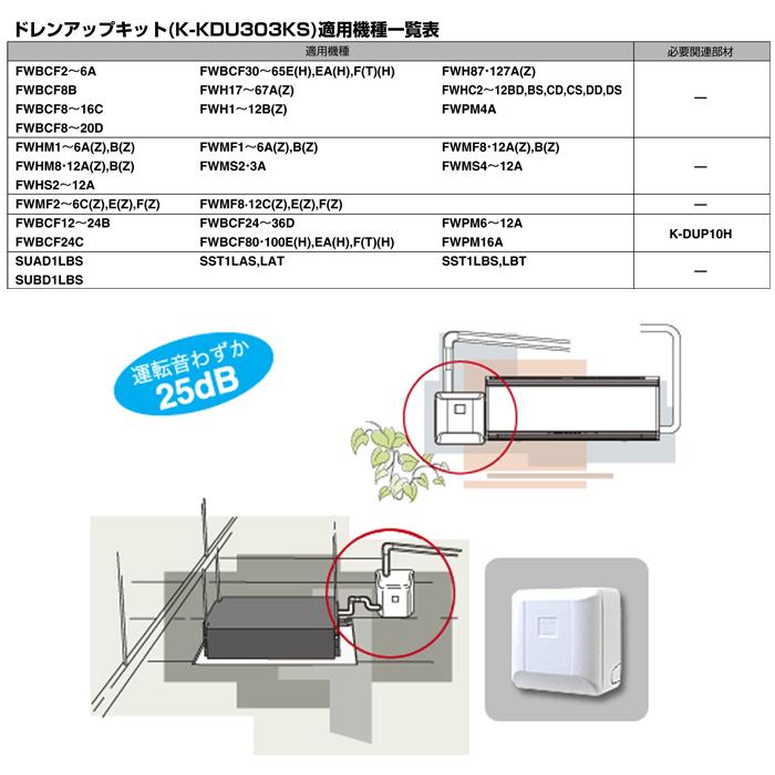 オーケー器材 K-KDU303KS ドレンアップキット ファンコイル スポット